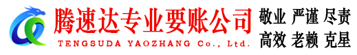 景德镇收账公司